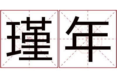 瑾意思名字|瑾字取名的含义是什么